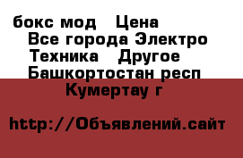 Joyetech eVic VT бокс-мод › Цена ­ 1 500 - Все города Электро-Техника » Другое   . Башкортостан респ.,Кумертау г.